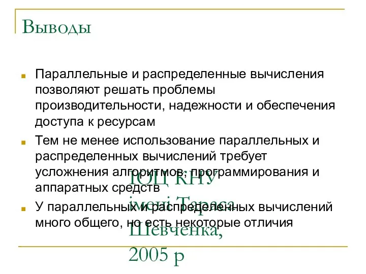 ІОЦ КНУ імені Тараса Шевченка, 2005 р Выводы Параллельные и распределенные