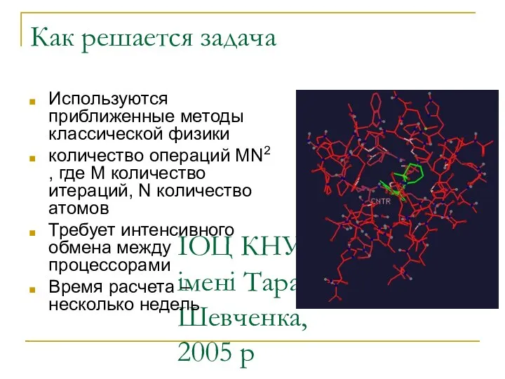 ІОЦ КНУ імені Тараса Шевченка, 2005 р Как решается задача Используются