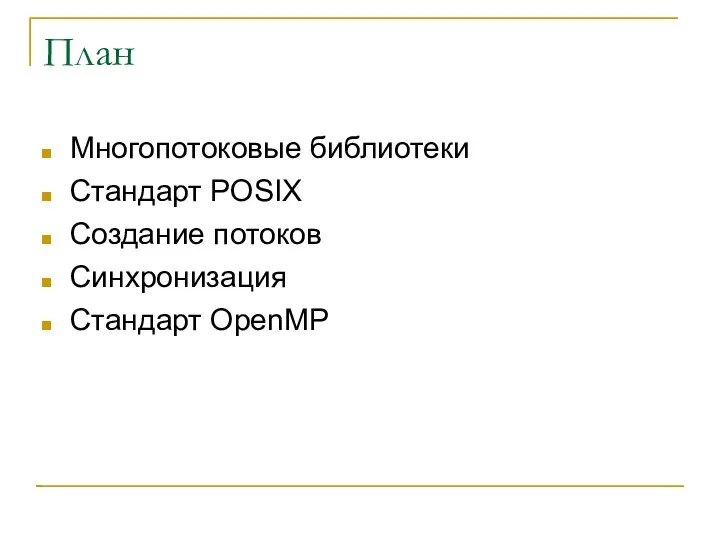 План Многопотоковые библиотеки Стандарт POSIX Создание потоков Синхронизация Стандарт OpenMP