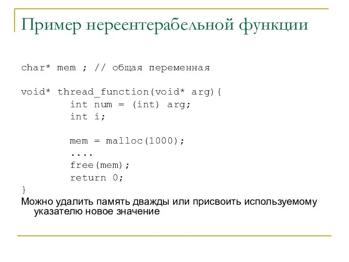 Пример нереентерабельной функции char* mem ; // общая переменная void* thread_function(void*