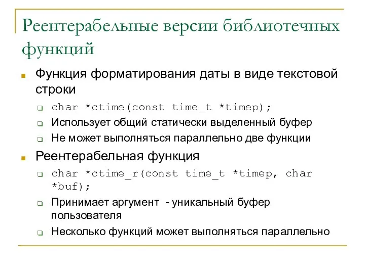 Реентерабельные версии библиотечных функций Функция форматирования даты в виде текстовой строки