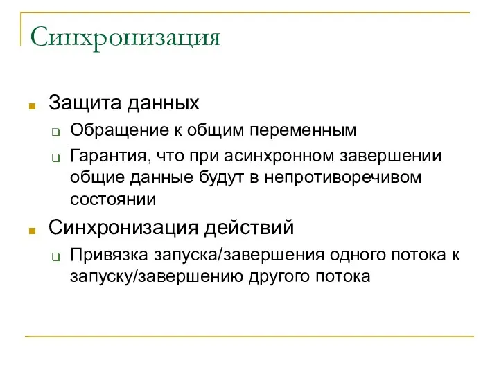 Синхронизация Защита данных Обращение к общим переменным Гарантия, что при асинхронном