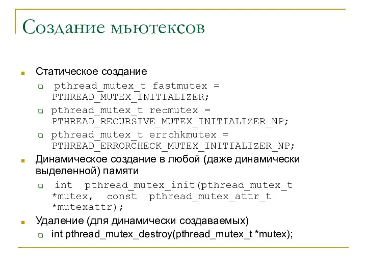 Создание мьютексов Статическое создание pthread_mutex_t fastmutex = PTHREAD_MUTEX_INITIALIZER; pthread_mutex_t recmutex =