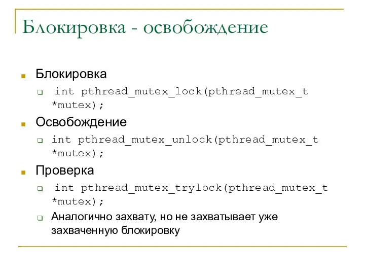 Блокировка - освобождение Блокировка int pthread_mutex_lock(pthread_mutex_t *mutex); Освобождение int pthread_mutex_unlock(pthread_mutex_t *mutex);