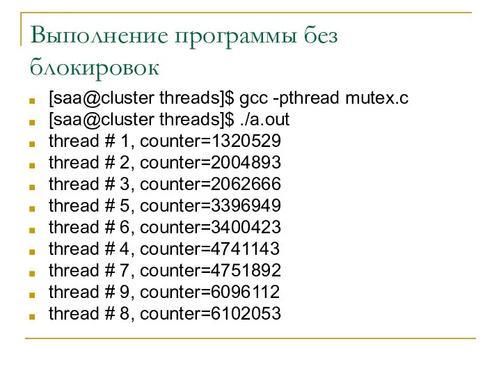 Выполнение программы без блокировок [saa@cluster threads]$ gcc -pthread mutex.c [saa@cluster threads]$