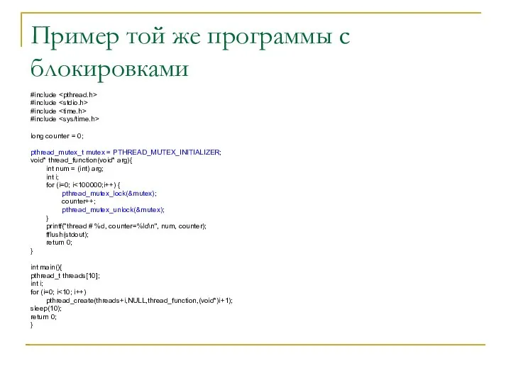 Пример той же программы с блокировками #include #include #include #include long