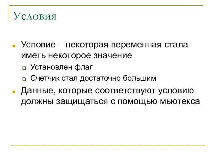 Условия Условие – некоторая переменная стала иметь некоторое значение Установлен флаг