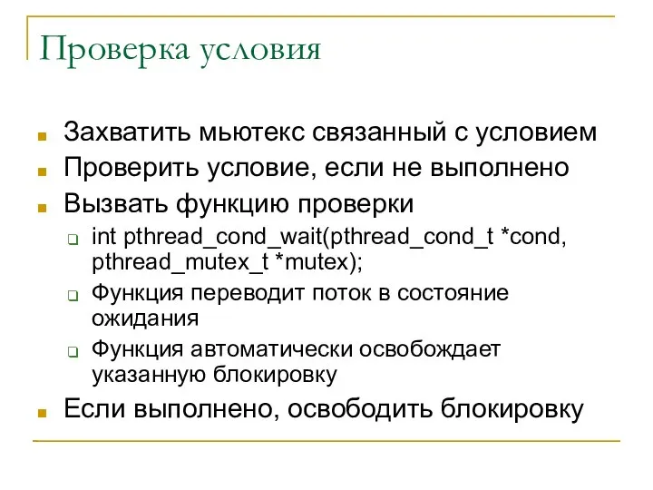 Проверка условия Захватить мьютекс связанный с условием Проверить условие, если не