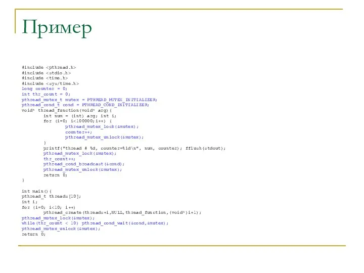 Пример #include #include #include #include long counter = 0; int thr_count