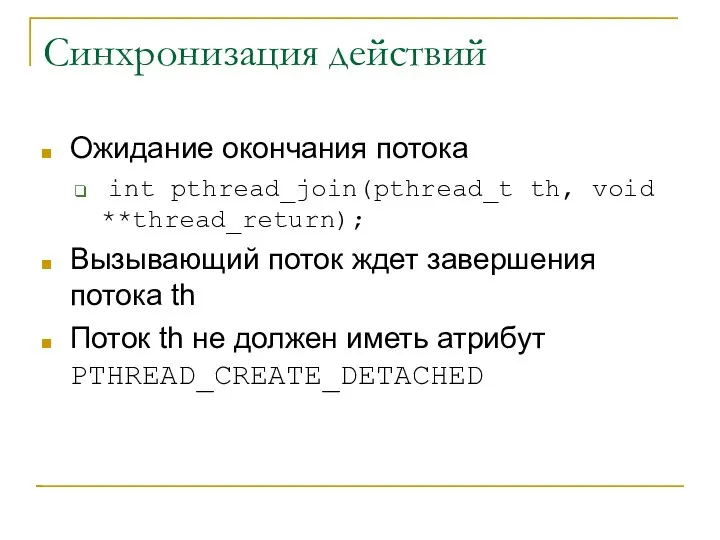 Синхронизация действий Ожидание окончания потока int pthread_join(pthread_t th, void **thread_return); Вызывающий