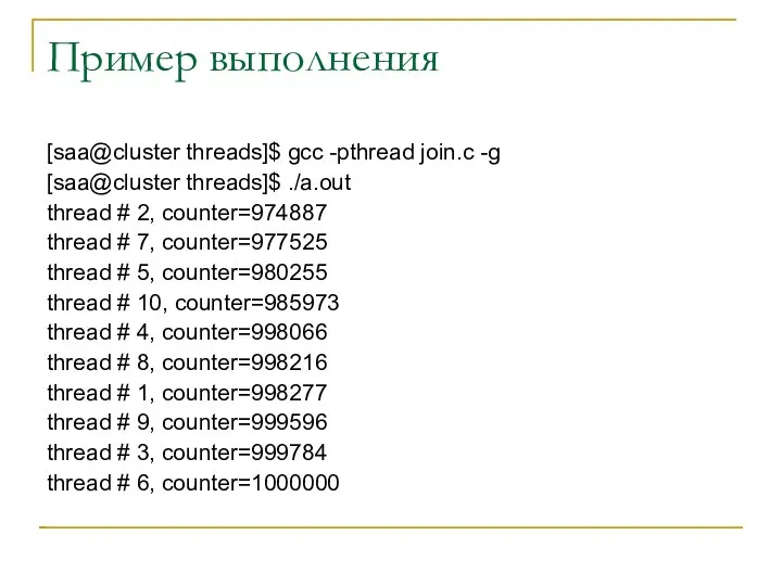 Пример выполнения [saa@cluster threads]$ gcc -pthread join.c -g [saa@cluster threads]$ ./a.out