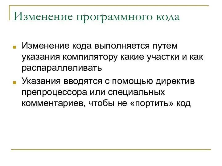 Изменение программного кода Изменение кода выполняется путем указания компилятору какие участки