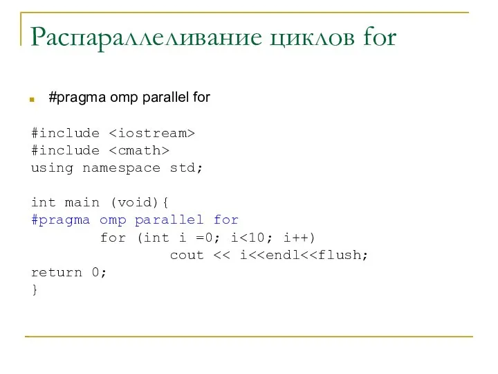 Распараллеливание циклов for #pragma omp parallel for #include #include using namespace