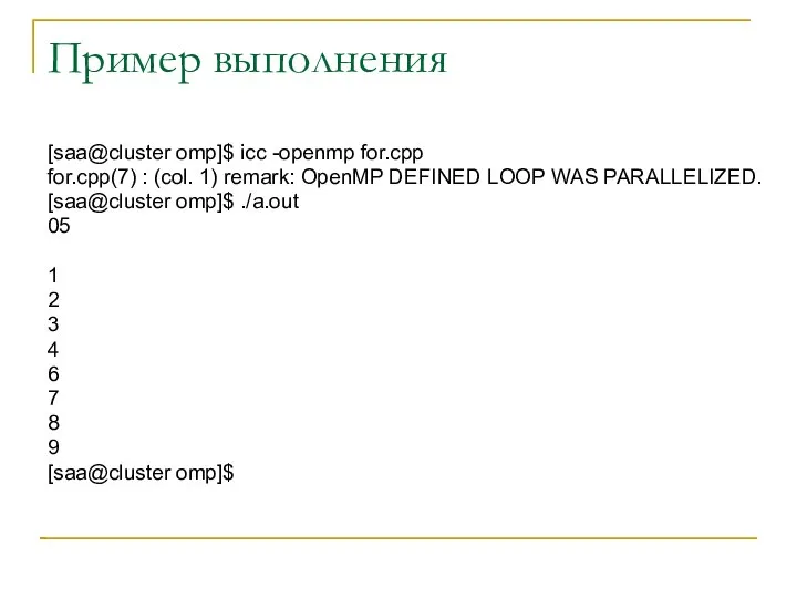 Пример выполнения [saa@cluster omp]$ icc -openmp for.cpp for.cpp(7) : (col. 1)