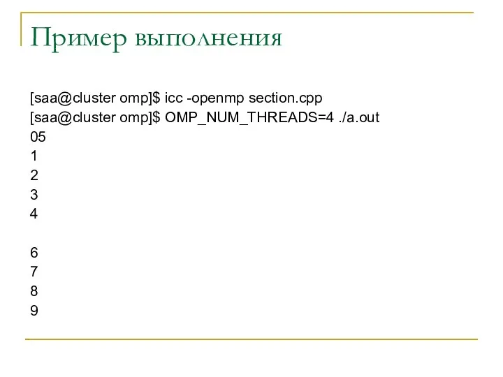 Пример выполнения [saa@cluster omp]$ icc -openmp section.cpp [saa@cluster omp]$ OMP_NUM_THREADS=4 ./a.out