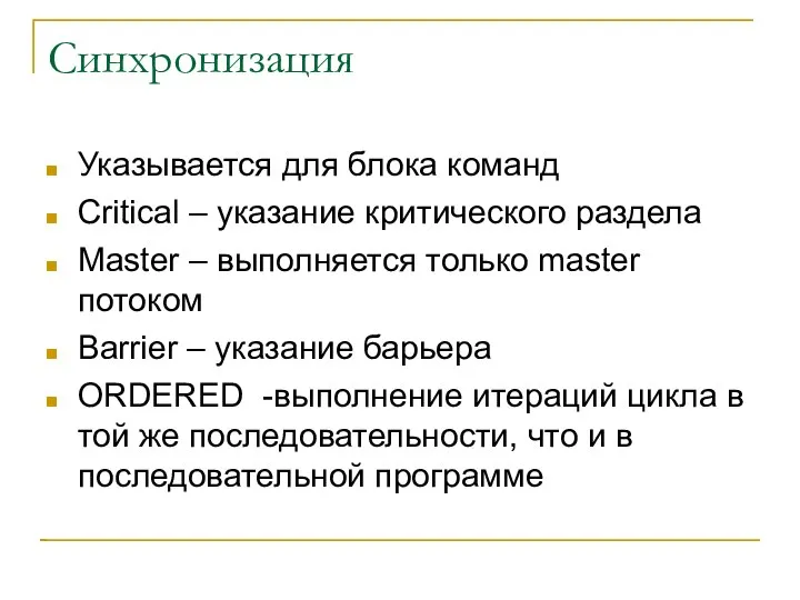 Синхронизация Указывается для блока команд Critical – указание критического раздела Master