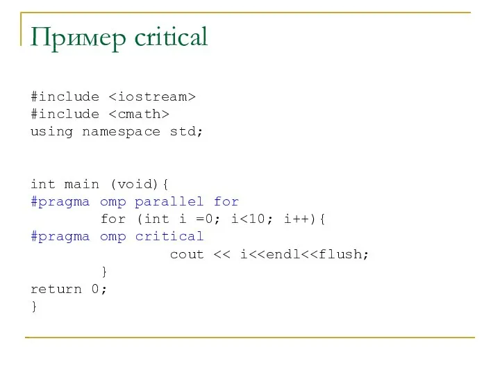 Пример critical #include #include using namespace std; int main (void){ #pragma