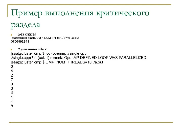 Пример выполнения критического раздела Без critical [saa@cluster omp]$ OMP_NUM_THREADS=10 ./a.out 0756893241