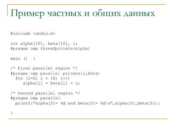 Пример частных и общих данных #include int alpha[10], beta[10], i; #pragma