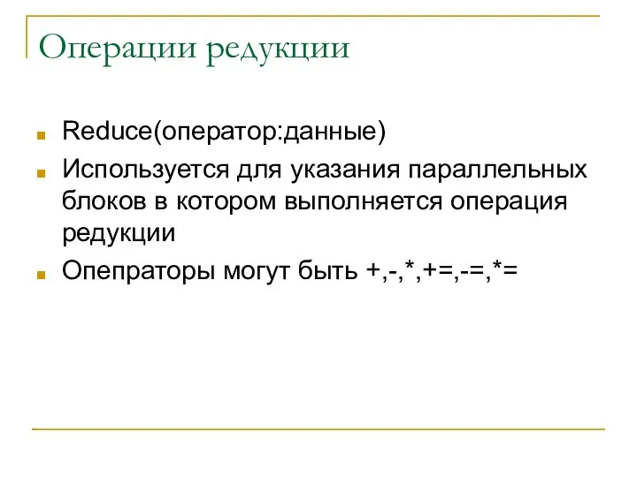 Операции редукции Reduce(оператор:данные) Используется для указания параллельных блоков в котором выполняется