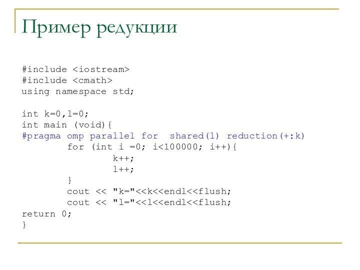 Пример редукции #include #include using namespace std; int k=0,l=0; int main