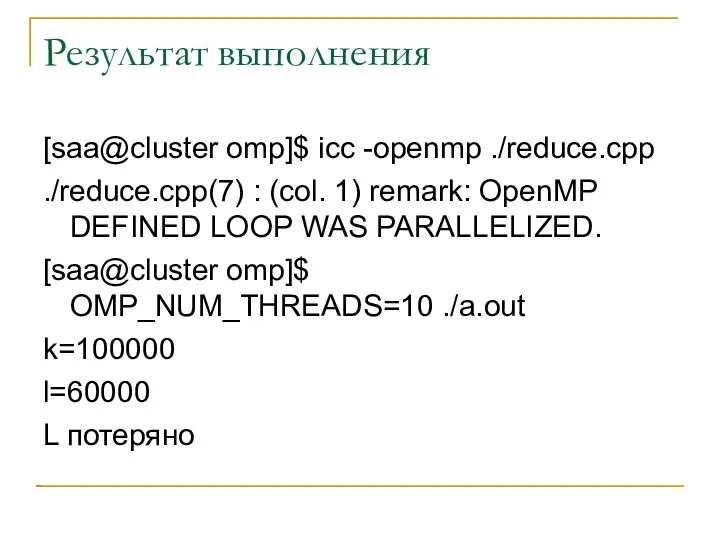 Результат выполнения [saa@cluster omp]$ icc -openmp ./reduce.cpp ./reduce.cpp(7) : (col. 1)