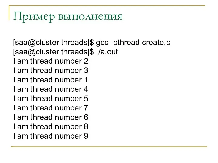 Пример выполнения [saa@cluster threads]$ gcc -pthread create.c [saa@cluster threads]$ ./a.out I