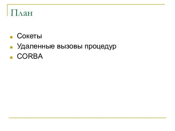 План Сокеты Удаленные вызовы процедур CORBA