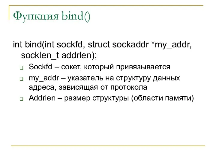 Функция bind() int bind(int sockfd, struct sockaddr *my_addr, socklen_t addrlen); Sockfd