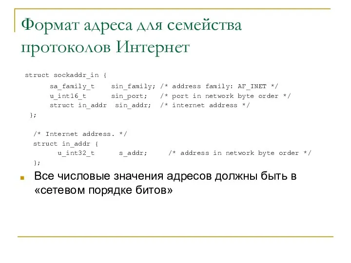 Формат адреса для семейства протоколов Интернет struct sockaddr_in { sa_family_t sin_family;