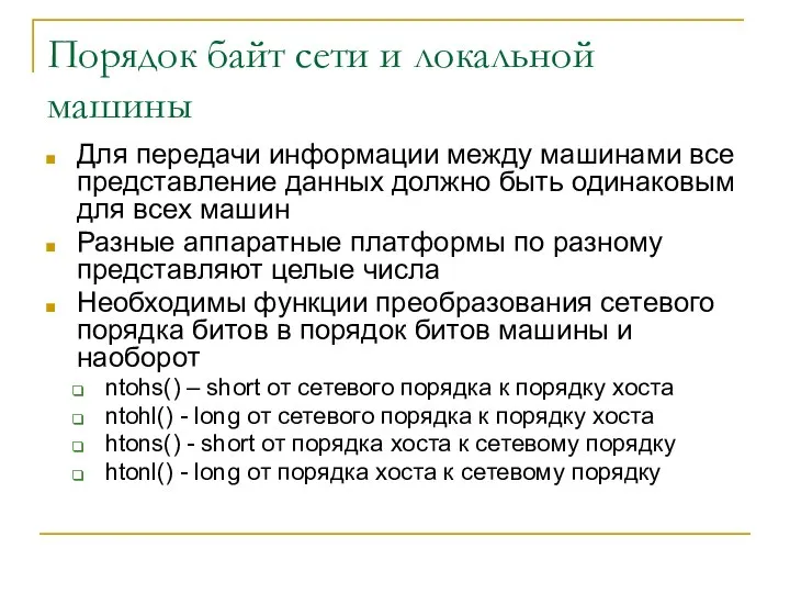 Порядок байт сети и локальной машины Для передачи информации между машинами