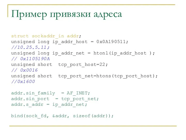 Пример привязки адреса struct sockaddr_in addr; unsigned long ip_addr_host = 0x0A190511;