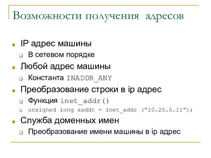 Возможности получения адресов IP адрес машины В сетевом порядке Любой адрес