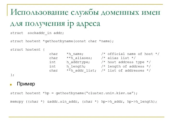 Использование службы доменных имен для получения ip адреса struct sockaddr_in addr;