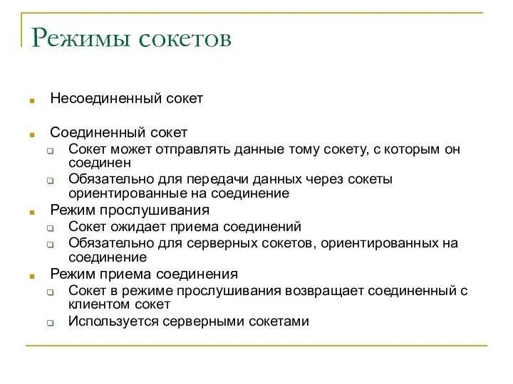 Режимы сокетов Несоединенный сокет Соединенный сокет Сокет может отправлять данные тому