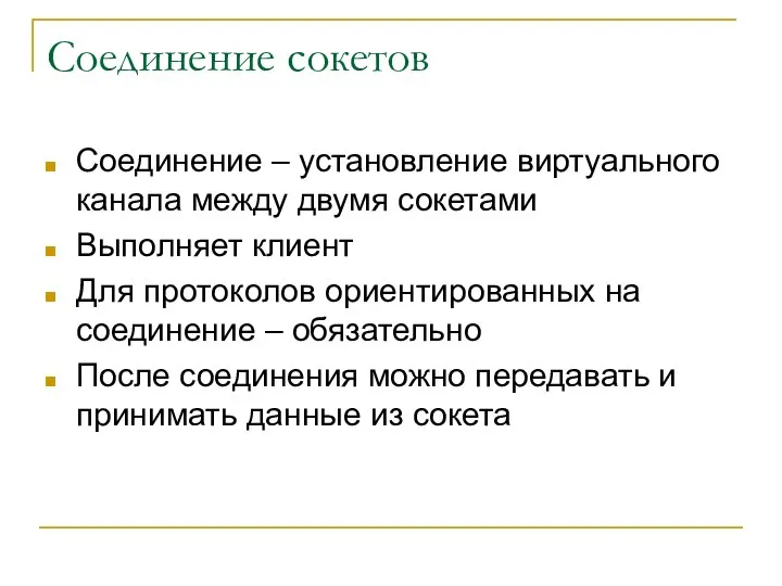 Соединение сокетов Соединение – установление виртуального канала между двумя сокетами Выполняет