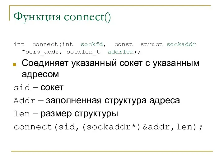 Функция connect() int connect(int sockfd, const struct sockaddr *serv_addr, socklen_t addrlen);