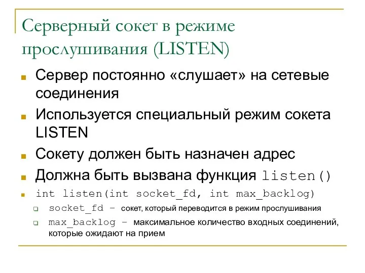 Серверный сокет в режиме прослушивания (LISTEN) Сервер постоянно «слушает» на сетевые