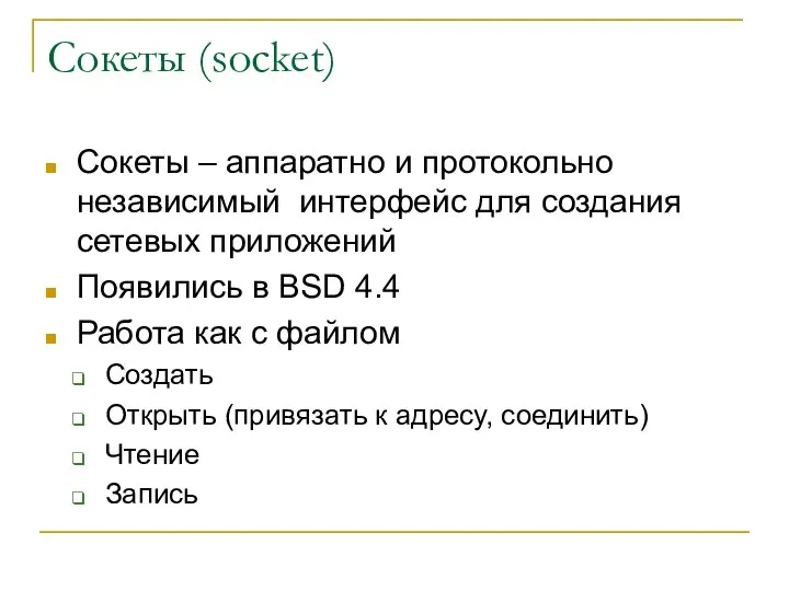 Сокеты (socket) Сокеты – аппаратно и протокольно независимый интерфейс для создания