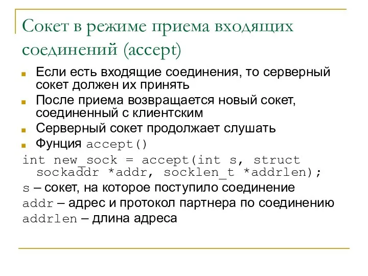 Сокет в режиме приема входящих соединений (accept) Если есть входящие соединения,