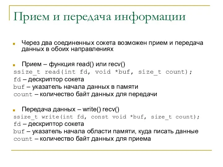 Прием и передача информации Через два соединенных сокета возможен прием и