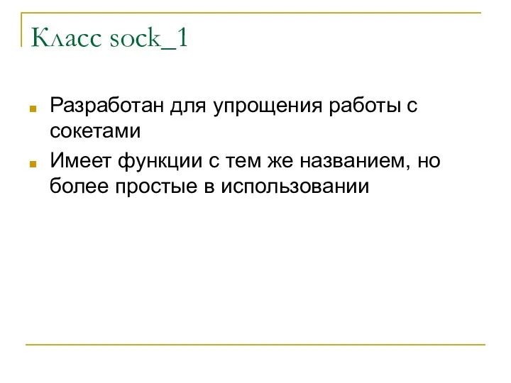 Класс sock_1 Разработан для упрощения работы с сокетами Имеет функции с