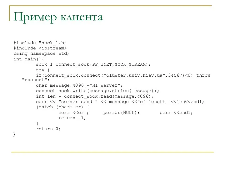 Пример клиента #include "sock_1.h" #include using namespace std; int main(){ sock_1