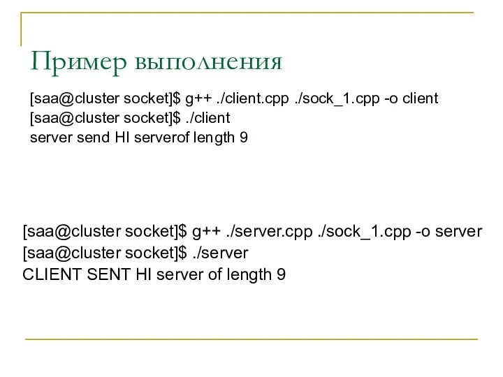 Пример выполнения [saa@cluster socket]$ g++ ./client.cpp ./sock_1.cpp -o client [saa@cluster socket]$