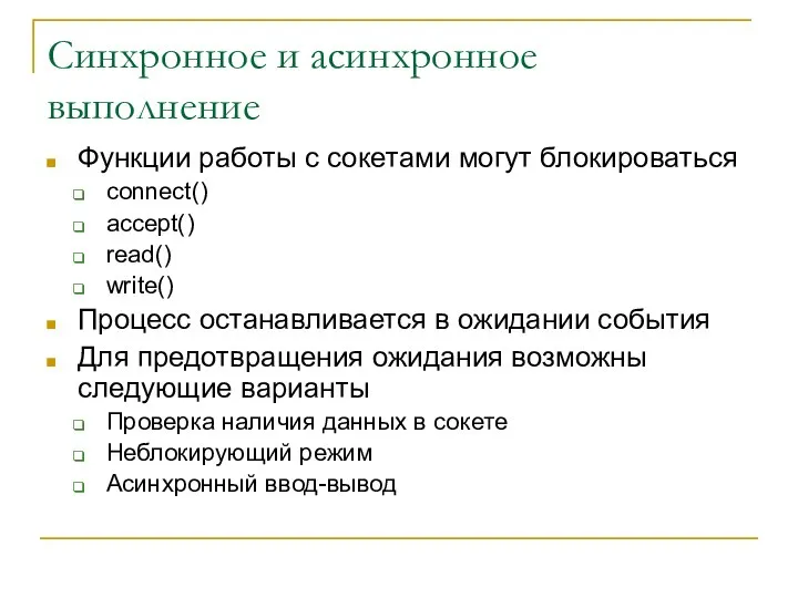 Синхронное и асинхронное выполнение Функции работы с сокетами могут блокироваться connect()