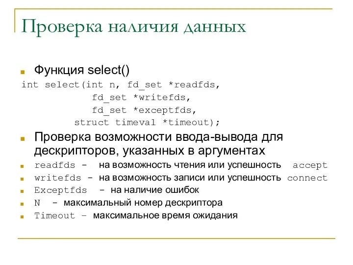 Проверка наличия данных Функция select() int select(int n, fd_set *readfds, fd_set