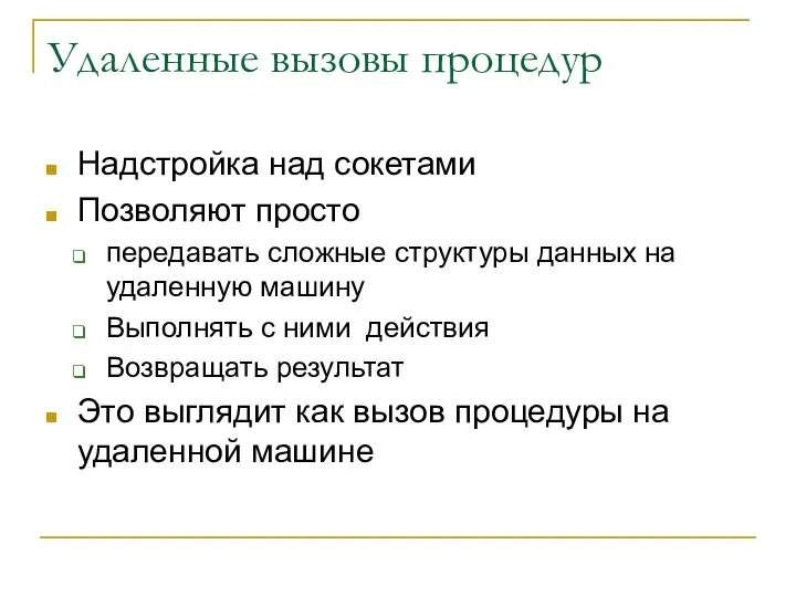 Удаленные вызовы процедур Надстройка над сокетами Позволяют просто передавать сложные структуры