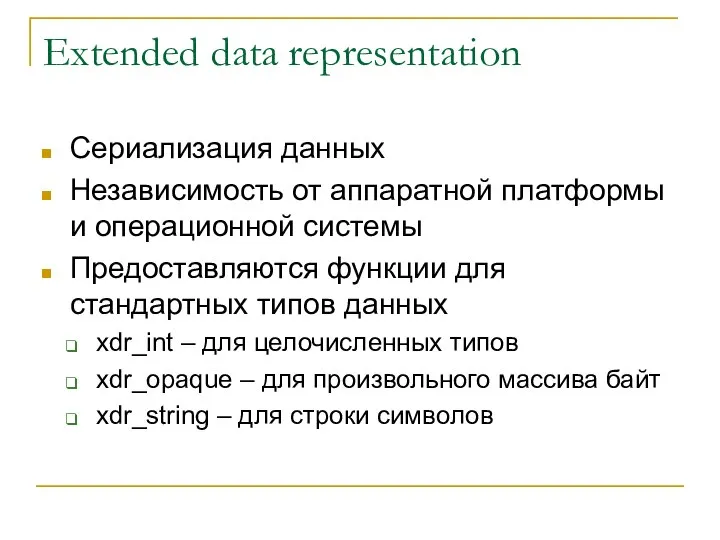 Extended data representation Сериализация данных Независимость от аппаратной платформы и операционной