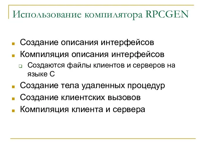 Использование компилятора RPCGEN Создание описания интерфейсов Компиляция описания интерфейсов Создаются файлы