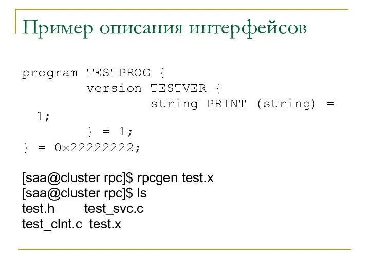 Пример описания интерфейсов program TESTPROG { version TESTVER { string PRINT